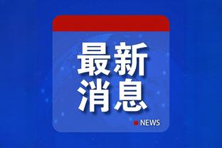 沃格尔：球队现在非常努力 我们想在球场上打出自己的风格